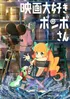 Eiga Daisuki Pompo-san