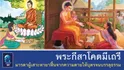 พระกีสาโคตมีเถรี