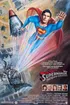 SUPERMAN 4 THE QUEST FOR PEACE (1987)