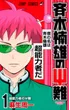 The Disastrous Life of Saiki K.