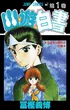 YuYu Hakusho