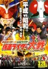 Heisei Rider Vs Showa Rider Kamen Rider Taisen Feat Super Sentai