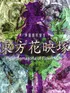 Touhou Kaeizuka: Phantasmagoria of Flower View