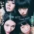 おとぼけビ～バ～ [Otoboke Beaver] - いてこまヒッツ [ITEKOMA HITS]