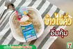 ข้าวไข่คั่ว