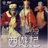 The Monkey Goes West (1966) ไซอิ๋ว ตอน กําเนิดเห้งเจีย
