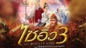 The Monkey King 3 (2018) ไซอิ๋ว 3 ตอน ศึกราชาวานรตะลุยเมืองแม่ม่าย