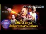 ชิงร้อยชิงล้าน ว้าว ว้าว ว้าว ไซอิ๋ว 2018 ศึกชิงดาบสะท้านโลกันตร์ 11 มี.ค. 6 Full HD