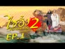 ไซอิ๋ว ศึกเทพอสูรสะท้านฟ้า ภาค 2 (Journey To The West II) 1998