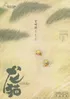 My Neighbor Totoro (2018 China) Min