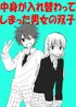 Body Swapped Fraternal Twins