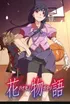 Hanamonogatari