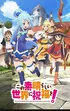 KonoSuba God's Blessing on This Wonderful World