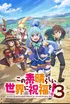 KonoSuba God's Blessing on This Wonderful World 3