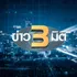 ข่าว 3 มิติ