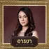 อารยา น้ำตากามเทพ