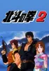 Fist Of The North Star 2