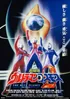 Ultraman Cosmos 2 The Blue Planet