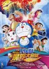 Doraemon the Movie: Nobita and the Haunts of EvilDoraemon2007