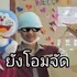 ยังโอม