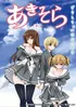 Aki Sora Yume No Naka